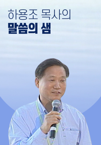 하용조 목사의 말씀의 샘
