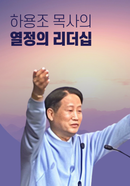 하용조 목사의 열정의 리더십