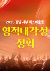 경남서부 미스바운동 영적대각성 성회