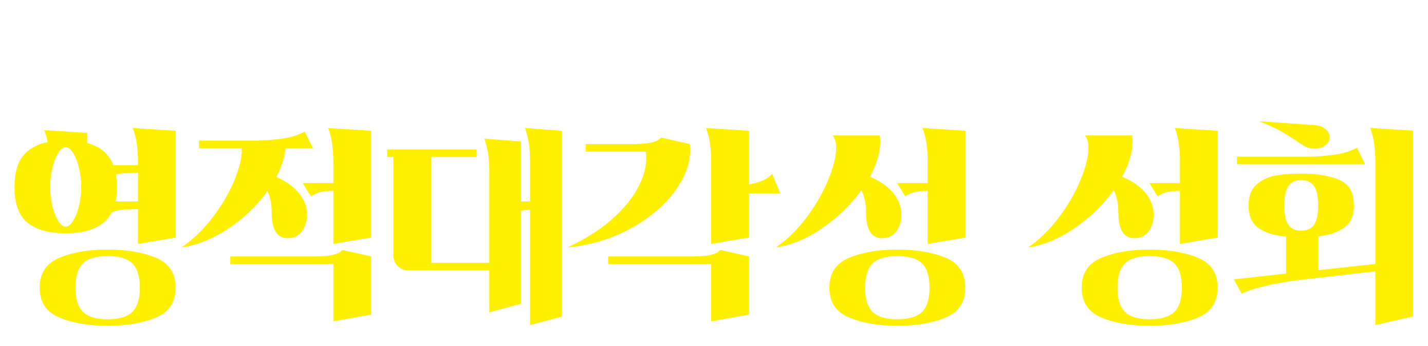 경남서부 미스바운동 영적대각성 성회