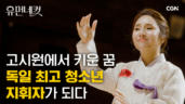 55편 지휘자 정나래