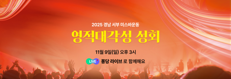 경남서부 미스바운동 영적대각성 성회