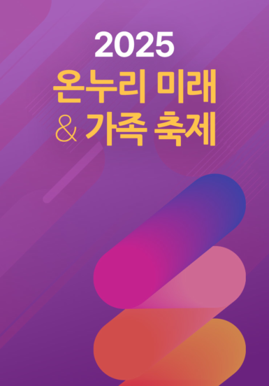 2025 온누리 미래 & 가족축제