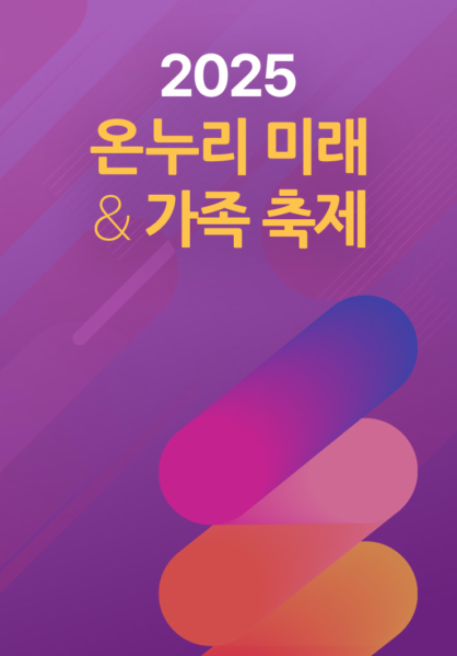 2025 온누리 미래 & 가족축제