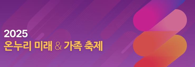 2025 온누리 미래 & 가족축제
