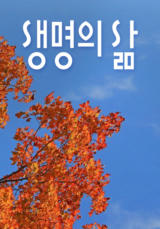 [큐티] 생명의 삶