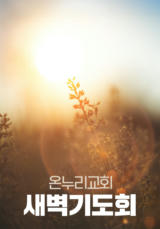 온누리교회 새벽기도회