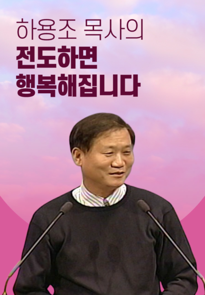 하용조 목사의 전도하면 행복해집니다