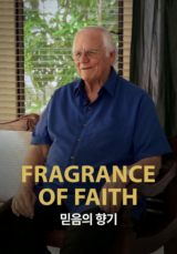 믿음의 향기