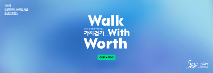 2025 전국청년사역 컨퍼런스 가치걷기