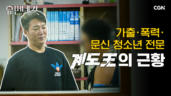 56편 심규보 대표