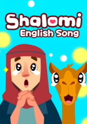 샬로미 동요(영어)