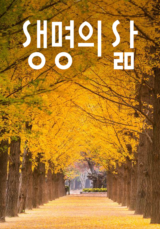 [큐티] 생명의 삶