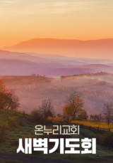 온누리교회 새벽기도회