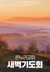 온누리교회 새벽기도회