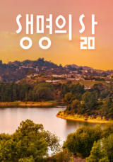 [큐티] 생명의 삶