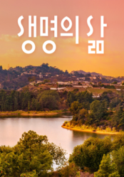 [큐티] 생명의 삶