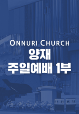 온누리교회 양재 1부 예배