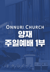 온누리교회 양재 1부 예배