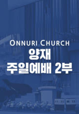 온누리교회 양재 2부 예배