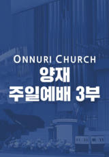 온누리교회 양재 3부 예배