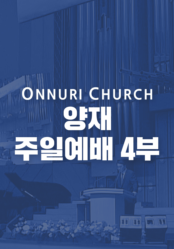 온누리교회 양재 4부 예배