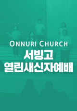 온누리교회 서빙고 열린새신자 예배