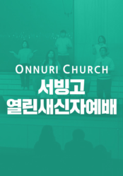 온누리교회 서빙고 열린새신자 예배