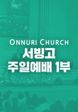 온누리교회 서빙고 1부 예배