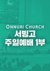 온누리교회 서빙고 1부 예배