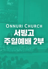온누리교회 서빙고 2부 예배