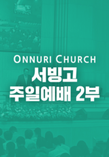 온누리교회 서빙고 2부 예배