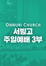 온누리교회 서빙고 3부 예배