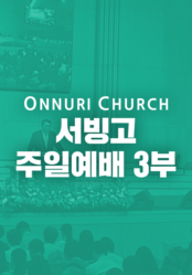온누리교회 서빙고 3부 예배