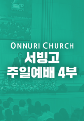 온누리교회 서빙고 4부 예배