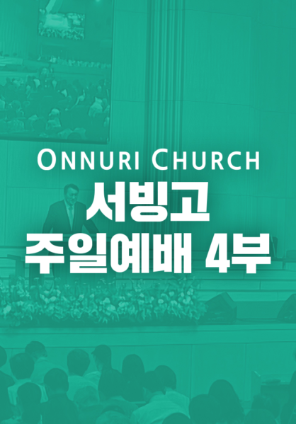 온누리교회 서빙고 4부 예배