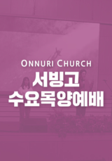 온누리교회 서빙고 수요 목양 예배