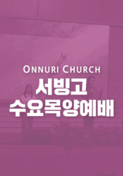 온누리교회 서빙고 수요 목양 예배