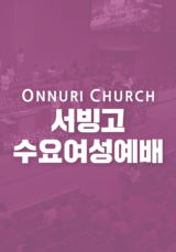 온누리교회 서빙고 수요 여성 예배