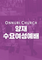 온누리교회 양재 수요 여성 예배