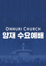 온누리교회 양재 수요 예배
