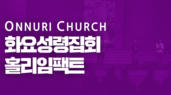 온누리교회 화요 홀리임팩트