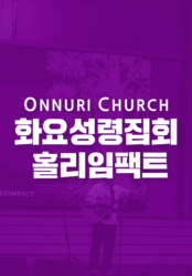 온누리교회 화요 홀리임팩트