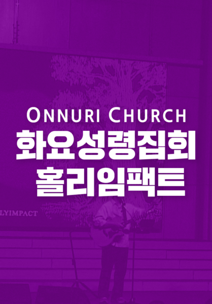 온누리교회 화요 홀리임팩트