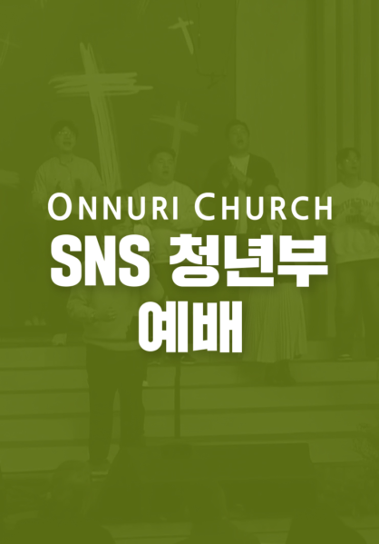 온누리교회 SNS 청년부 예배