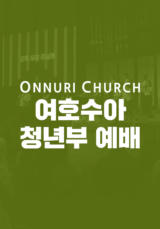 온누리교회 여호수아 청년부 예배