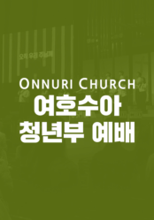 온누리교회 여호수아 청년부 예배