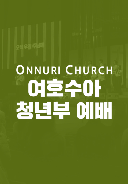 온누리교회 여호수아 청년부 예배