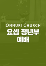 온누리교회 요셉 청년부 예배