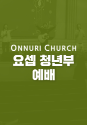 온누리교회 요셉 청년부 예배